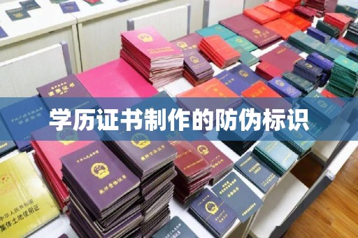 山海关学历证书制作的防伪标识