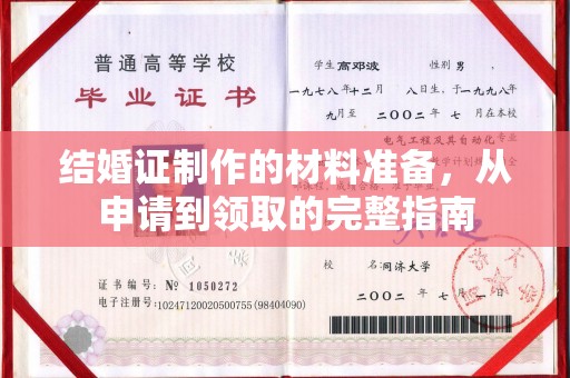 山海关结婚证制作的材料准备，从申请到领取的完整指南