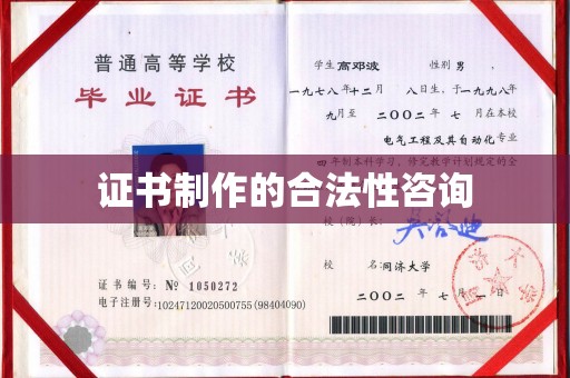 山海关证书制作的合法性咨询