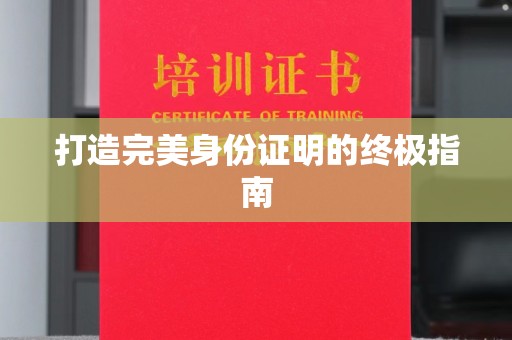 山海关打造完美身份证明的终极指南