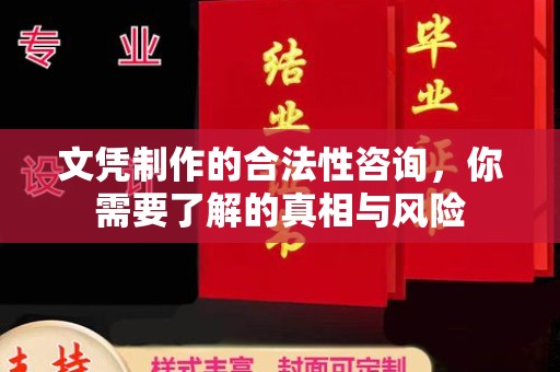 山海关文凭制作的合法性咨询，你需要了解的真相与风险