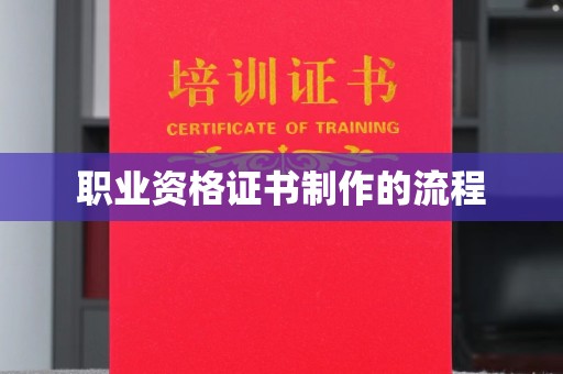 山海关职业资格证书制作的流程