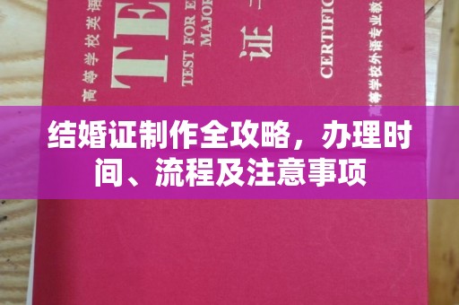 山海关结婚证制作全攻略，办理时间、流程及注意事项