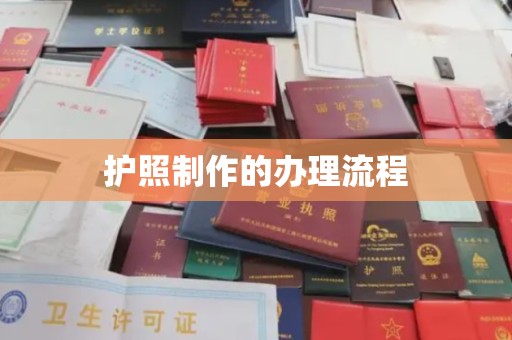 山海关护照制作的办理流程