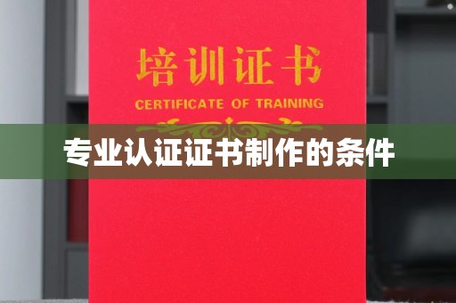 山海关专业认证证书制作的条件