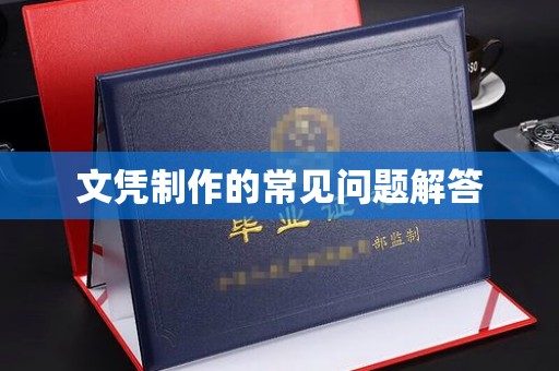 山海关文凭制作的常见问题解答