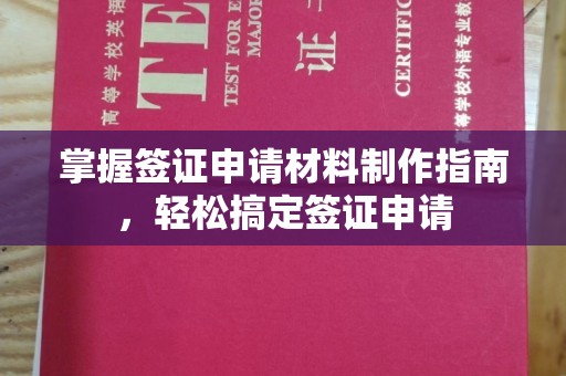 山海关掌握签证申请材料制作指南，轻松搞定签证申请