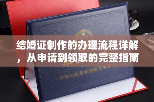 山海关结婚证制作的办理流程详解，从申请到领取的完整指南