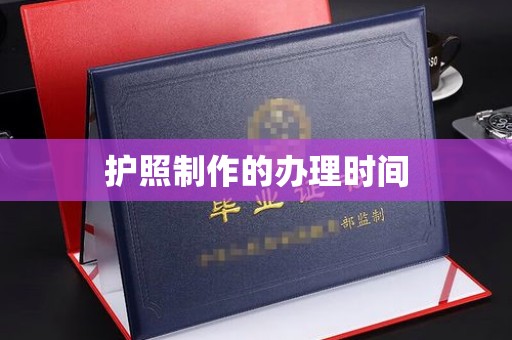 山海关护照制作的办理时间