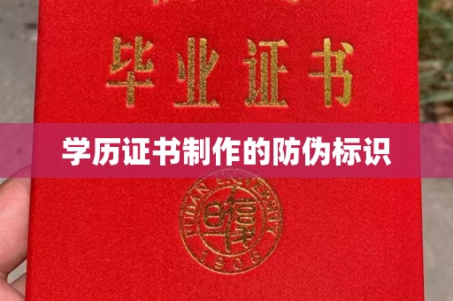 山海关学历证书制作的防伪标识
