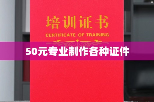 山海关50元专业制作各种证件