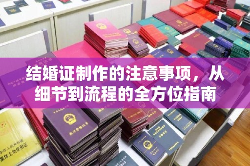 山海关结婚证制作的注意事项，从细节到流程的全方位指南