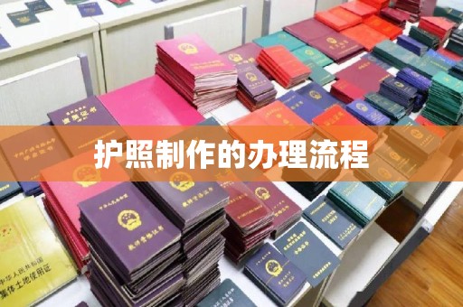 山海关护照制作的办理流程