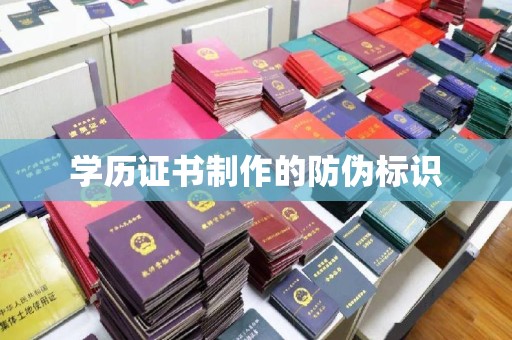 山海关学历证书制作的防伪标识