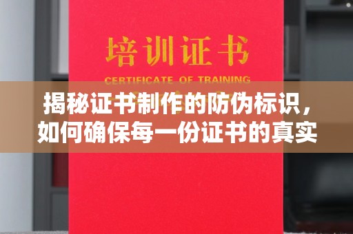 山海关揭秘证书制作的防伪标识，如何确保每一份证书的真实性？