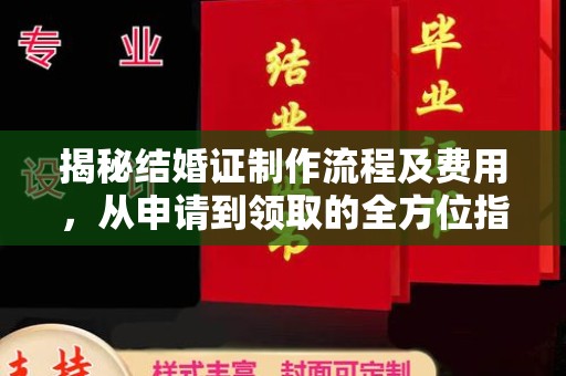山海关揭秘结婚证制作流程及费用，从申请到领取的全方位指南