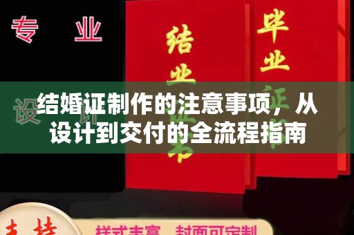 山海关结婚证制作的注意事项，从设计到交付的全流程指南