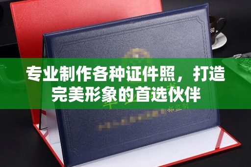 山海关专业制作各种证件照，打造完美形象的首选伙伴