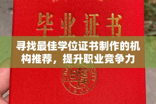 山海关寻找最佳学位证书制作的机构推荐，提升职业竞争力