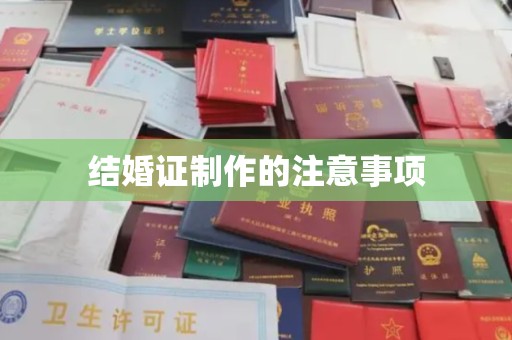 山海关结婚证制作的注意事项