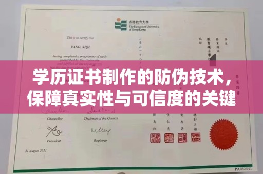 山海关学历证书制作的防伪技术，保障真实性与可信度的关键