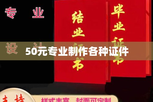 山海关50元专业制作各种证件
