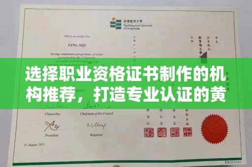山海关选择职业资格证书制作的机构推荐，打造专业认证的黄金标准
