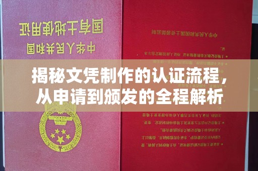 山海关揭秘文凭制作的认证流程，从申请到颁发的全程解析