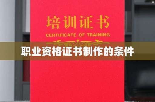 山海关职业资格证书制作的条件