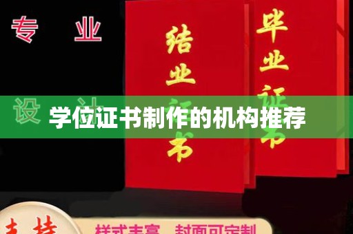 山海关学位证书制作的机构推荐