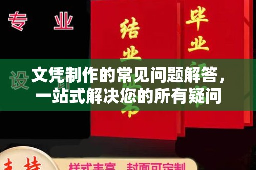 山海关文凭制作的常见问题解答，一站式解决您的所有疑问