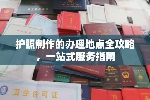 山海关护照制作的办理地点全攻略，一站式服务指南