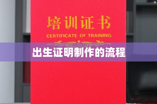 山海关出生证明制作的流程
