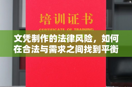 山海关文凭制作的法律风险，如何在合法与需求之间找到平衡？
