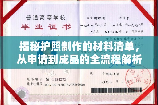 山海关揭秘护照制作的材料清单，从申请到成品的全流程解析