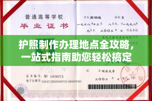 山海关护照制作办理地点全攻略，一站式指南助您轻松搞定