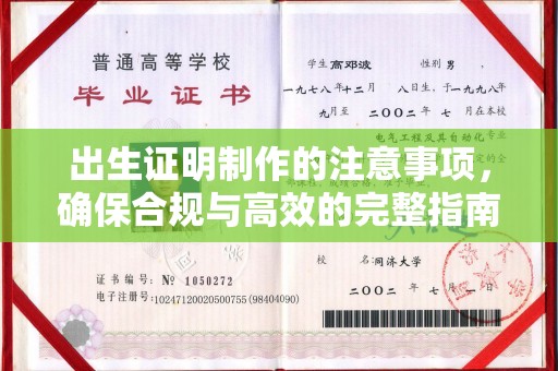 山海关出生证明制作的注意事项，确保合规与高效的完整指南