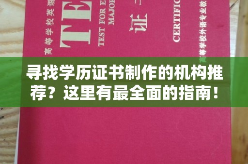 山海关寻找学历证书制作的机构推荐？这里有最全面的指南！