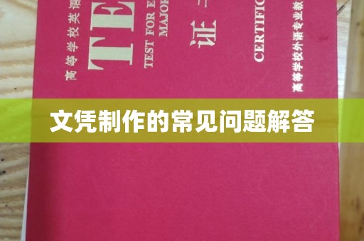 山海关文凭制作的常见问题解答