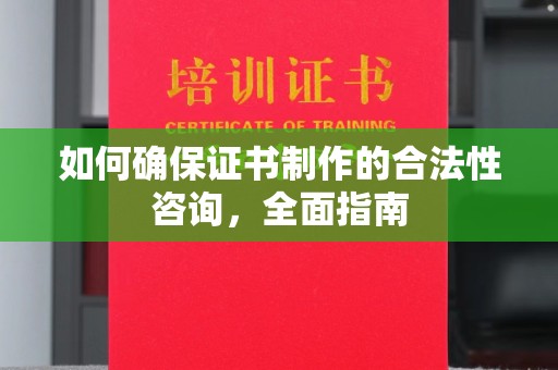 山海关如何确保证书制作的合法性咨询，全面指南