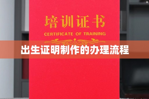 山海关出生证明制作的办理流程