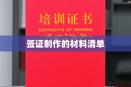 山海关签证制作的材料清单