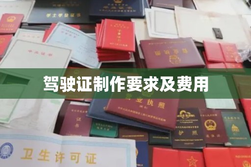山海关驾驶证制作要求及费用