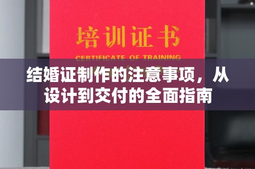 山海关结婚证制作的注意事项，从设计到交付的全面指南