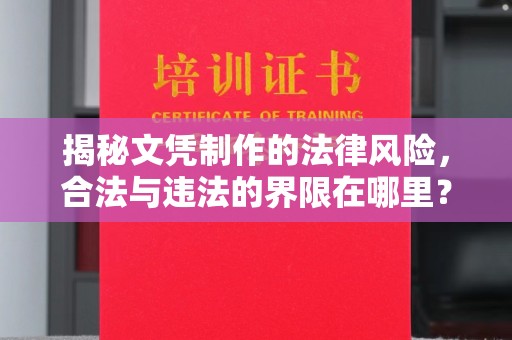 山海关揭秘文凭制作的法律风险，合法与违法的界限在哪里？