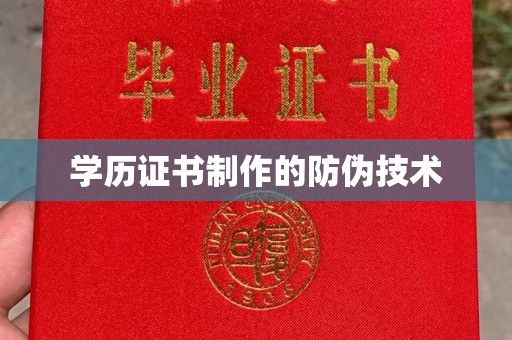 山海关学历证书制作的防伪技术