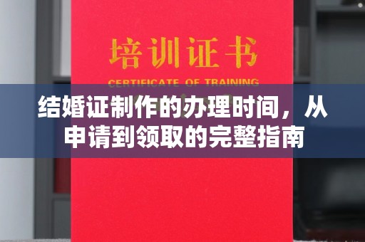 山海关结婚证制作的办理时间，从申请到领取的完整指南