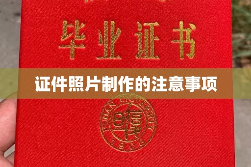 山海关证件照片制作的注意事项
