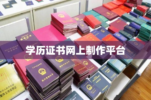 山海关学历证书网上制作平台