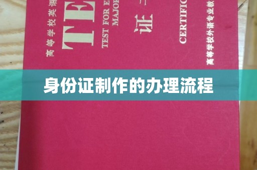 山海关身份证制作的办理流程